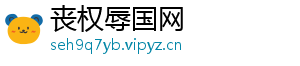 丧权辱国网